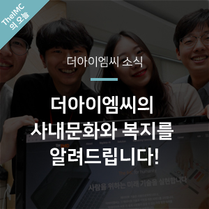  [더아이엠씨 소식] 더아이엠씨의 사내문화와 복지를 알려드립니다!