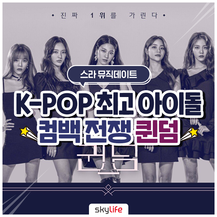  박진감 넘치는 여돌들의 컴백 전쟁 퀸덤! AOA & (G)I-DLE & 러블리즈 & 마마무& 오마이걸& 박봄