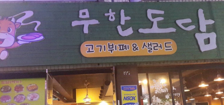  생생정보 무한도담 고기뷔페&샐러드