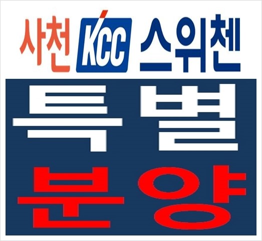  사천kcc스위첸 아파트 잔여세대 특별분양 중