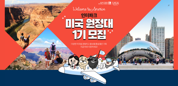  인터파크 미국 원정대 1기 모집 지원안내 링크첨부!