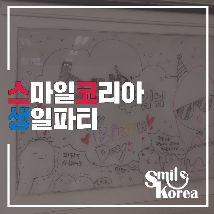  [강서] 스마일코리아 본사 김소리 주임 생일파티 