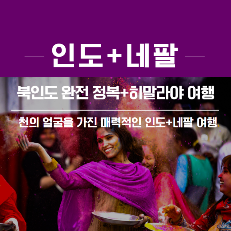  [인도네팔여행] 천의 얼굴을 가진 북인도부터 네팔 히말라야까지!