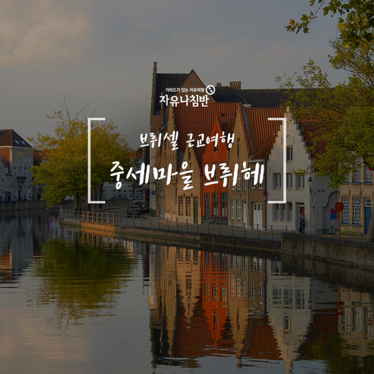  서유럽 여행 :: 벨기에 수도 브뤼셀 근교 자유여행 브뤼헤