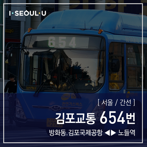  [ 서울/간선 ] 김포교통 654번 버스 (방화동차고지.송정역.목동역 ↔ 구로역.노량진역.노들역) 노선 정보.