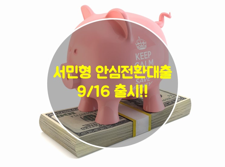  서민형 안심전환대출 9/16 신청 시작, HF한국주택금융공사에서 신청!!