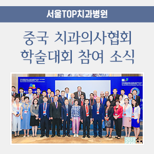  서울탑치과 김현종 대표원장님, 중국 치과의사협회 학술대회 한국대표 참여!