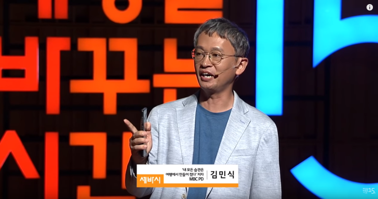  내 인생을 성장시킨 최고의 습관 #김민식PD #세바시