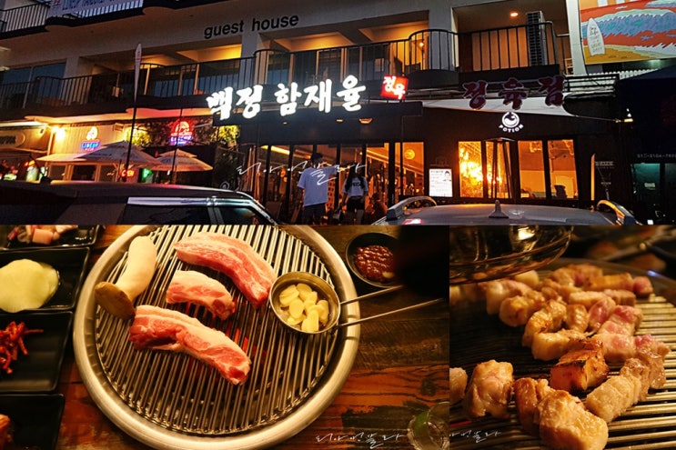  양양 죽도해변 맛집 백정함재율 현지인이 알려준 고깃집