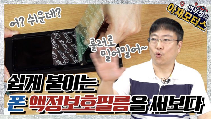  롤러로 밀어서 붙이는 핸드폰 액정보호필름을 써봤습니다 - 아재모터스
