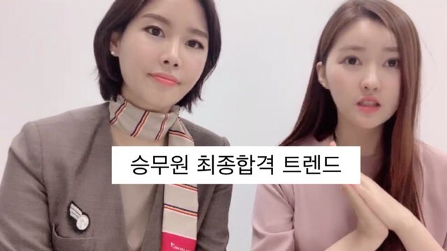  승준생을 위한 승무원 최근합격트렌드