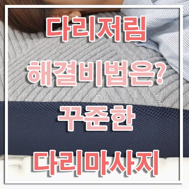  다리저림 해결비법은? 꾸준한 다리마사지