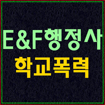  (대구행정사E&F)학교폭력 학폭위 교육지원청 이관에 대하여