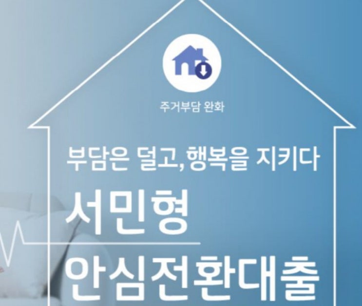  서민형안심전환대출신청방법