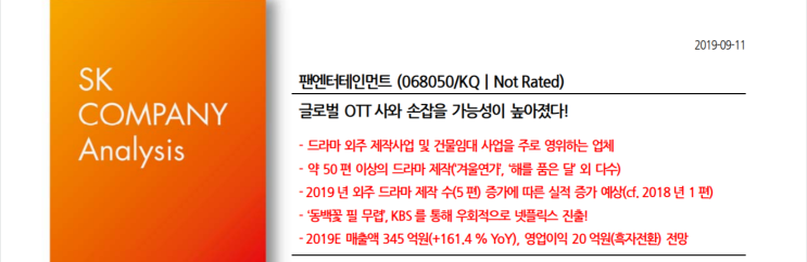 [팬엔터테인먼트] 글로벌 OTT사와 손잡을 가능성이 높아졌다!