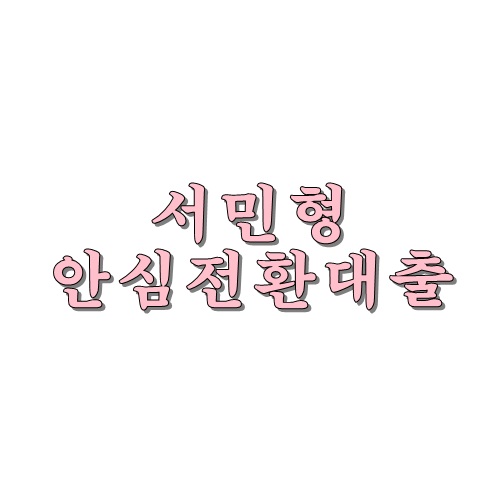  서민형 안심전환대출 "최저 1.2%"