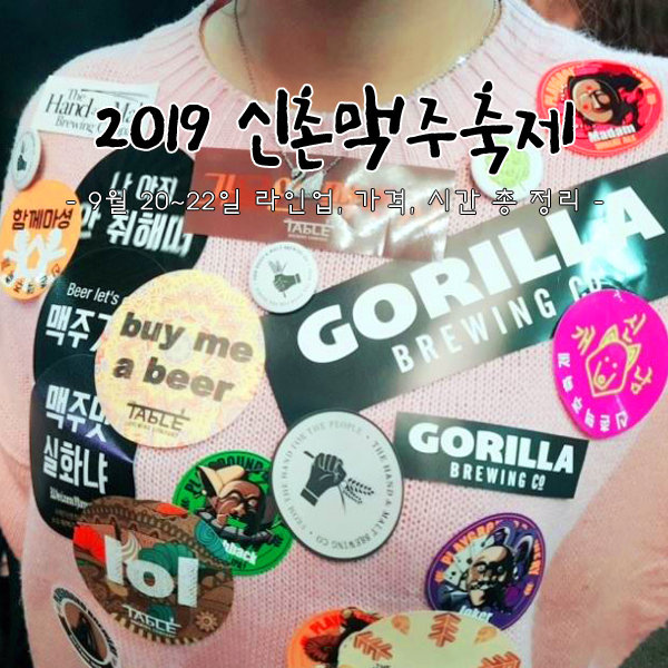  신촌 맥주축제 라인업, 시간, 가격, 위치 총 정리 (9월 20~22일)