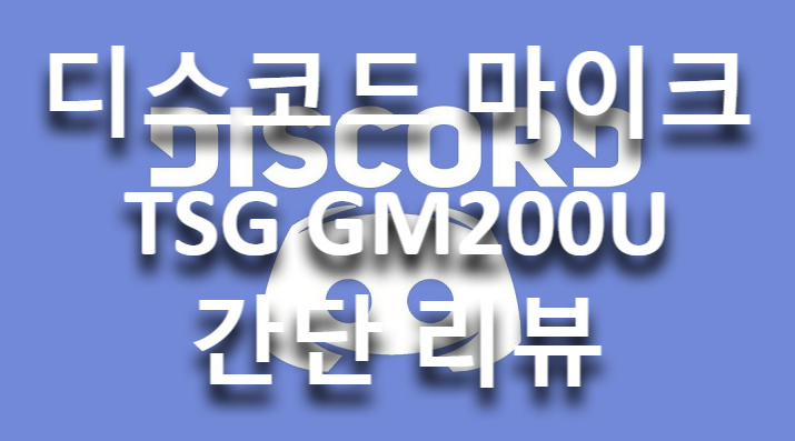 디스코드 마이크 선택은 TSG-GM200U!