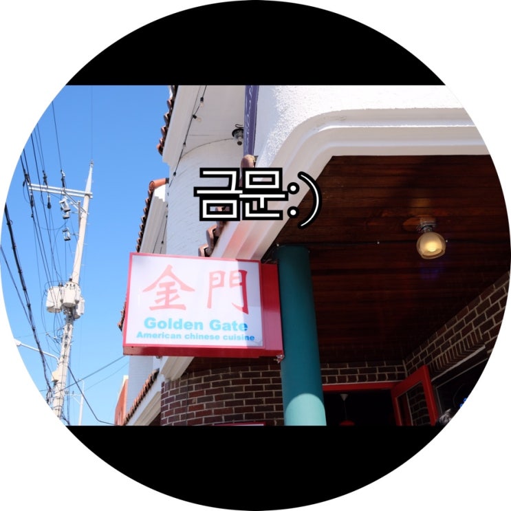  [부산 해운대 맛집]해리단길 퓨전중국요리 금문 : )