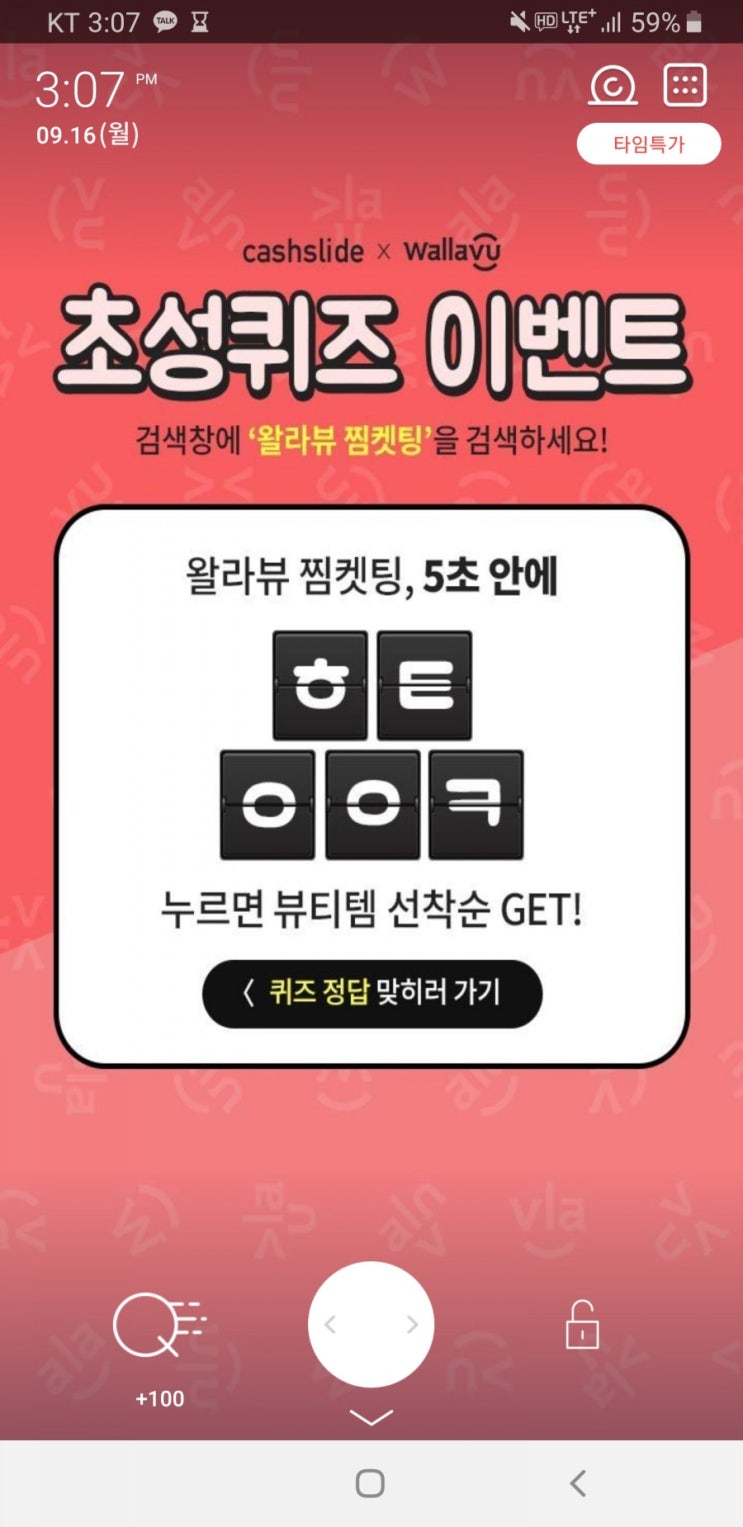  왈라뷰 찜켓팅 초성퀴즈 ㅎㅌㅇㅇㅋ 정답 보고가세요 