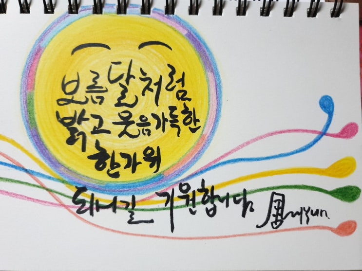  보름달처럼