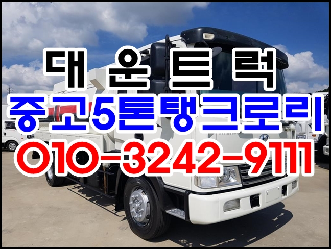  중고탱크로리 메가 5톤 1만리터 차량 기름차 매매