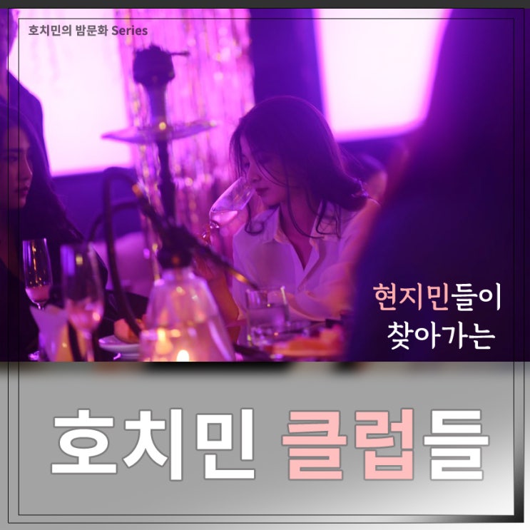  호치민 클럽들 중 현지민들이 자주 찾는곳들!