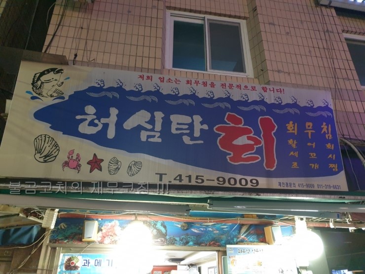  석촌동 헬리오시티 회무침 허심탄회 방문 