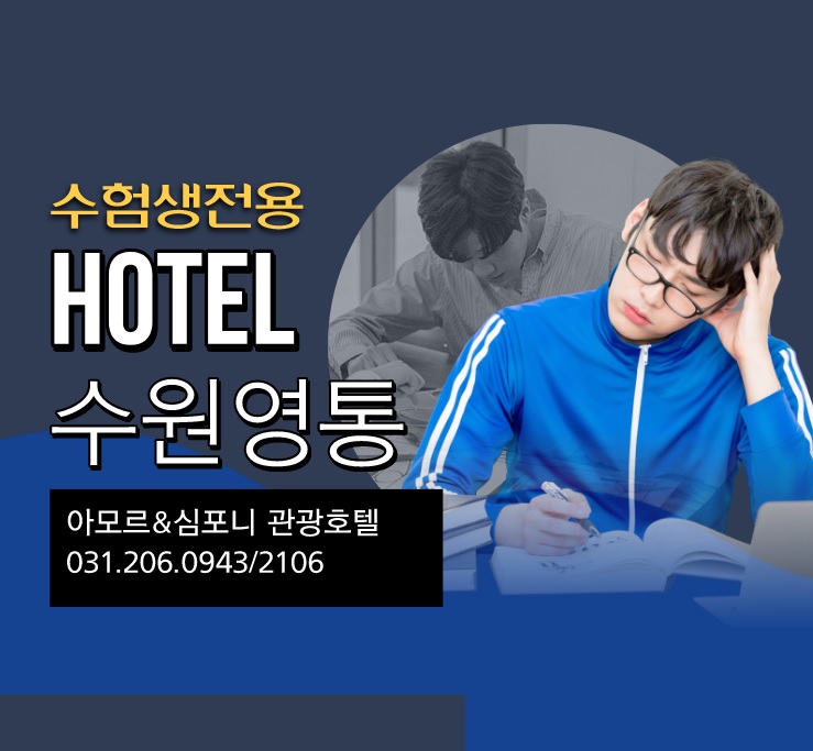  경기도 수원호텔 수험생을 위한 패키지