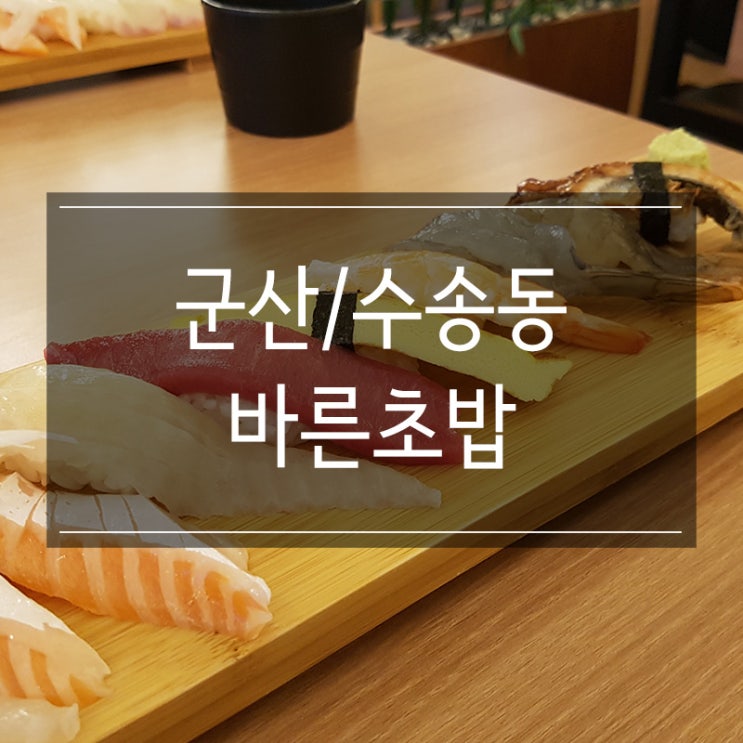 수송동 스시집 <바른초밥> 깔끔한 구성에 합리적인 가격 수송동 스시집 <바른초밥> 깔끔한 구성에 합리적인 가격