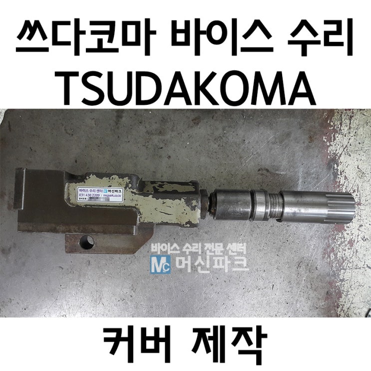  TSUDAKOMA 쓰다코마 바이스 수리 및 커버 제작