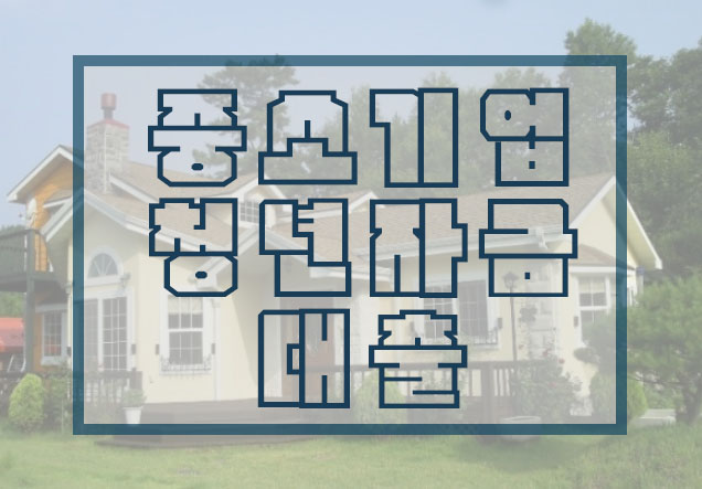  중소기업청년주목! #중소기업취업청년전월세보증금대출