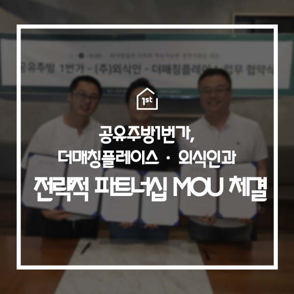  공유주방 1번가, 더매칭플레이스 · 외식인과 전략적 파트너십 MOU 체결