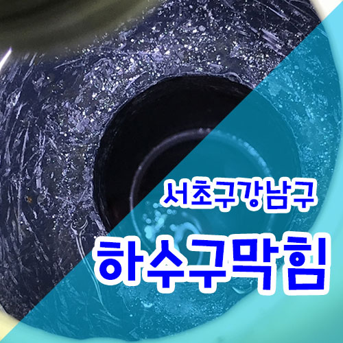  서초구 강남구 하수구막힘도 신속방문 해결~