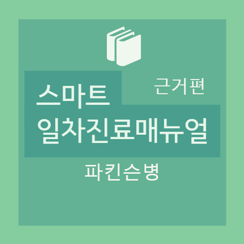  파킨슨병 (parkinson’s disease) : 개요/진단(정의, 원인, 파킨슨플러스 증후군, 징후, 증상, 진단기준, UK PDS Brain Bank Criteria, 검사)