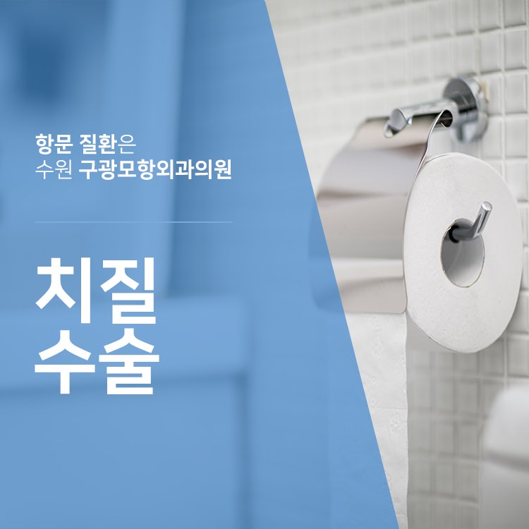 수원항외과 치질 치료를 잘하는 곳은