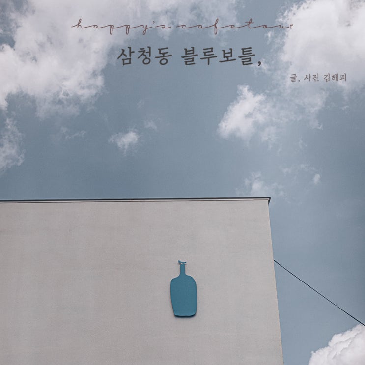  삼청동카페  블루보틀, 날 좋은 여름 사이폰 커피 그리고 라떼