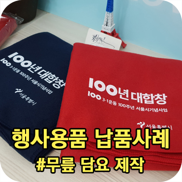  무릎 담요 제작 행사용품 납품 사례