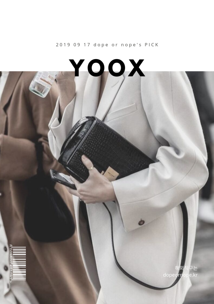 YOOX 육스닷컴 세일 최고 85% 할인율 (~9/20)