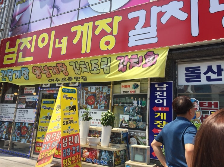 여수 남진이네 게장 갈치명가,여수 현지 택시기사님 추천 맛집!!