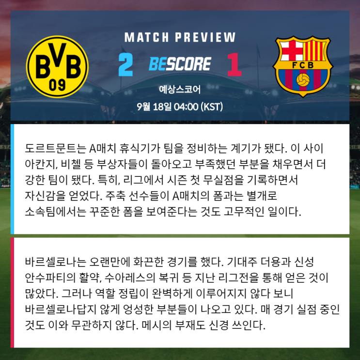  도르트문트 바르셀로나 9월 18일 챔피언스리그 전문가분석 및 예상스코어 by 비스코어