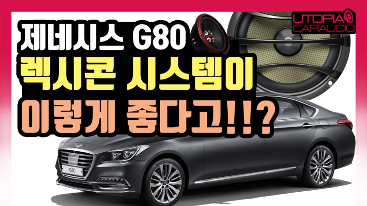  대전 카오디오 [G80] 렉시콘 시스템에 새로운 사운드를 입히다!