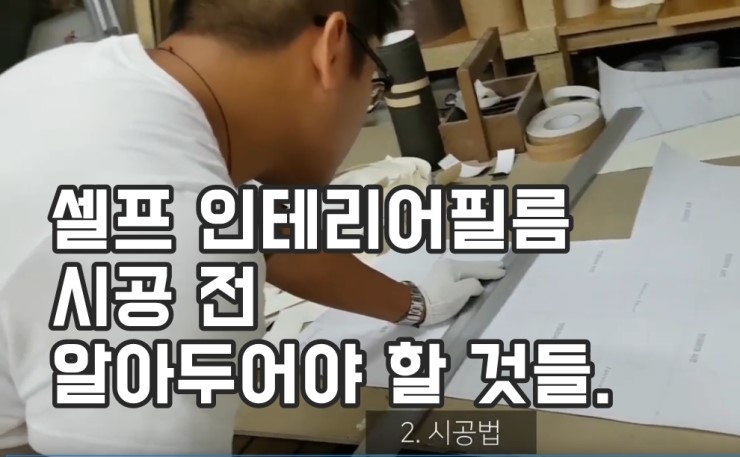  셀프인테리어필름(시트지)붙이기가 잘 안되는 이유?? 인테리어필름 시공에서 꼭 알아야 할 것!! 
