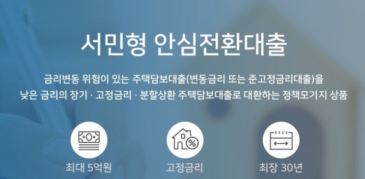  서민형 안심전환대출 갈아타기