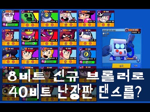 8비트 신규캐릭터 소개 | 브롤스타즈(brawl stars, new brawler)