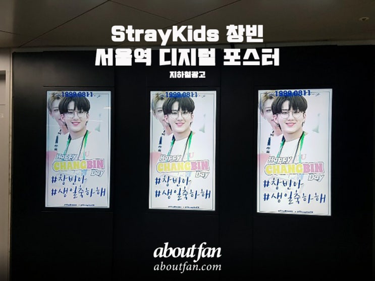 [어바웃팬 팬클럽 지하철 광고] StrayKids 창빈 서울역 디지털 포스터