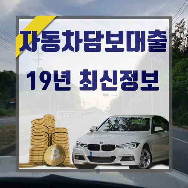  자동차대출대환 쉽게 받는 곳 정보