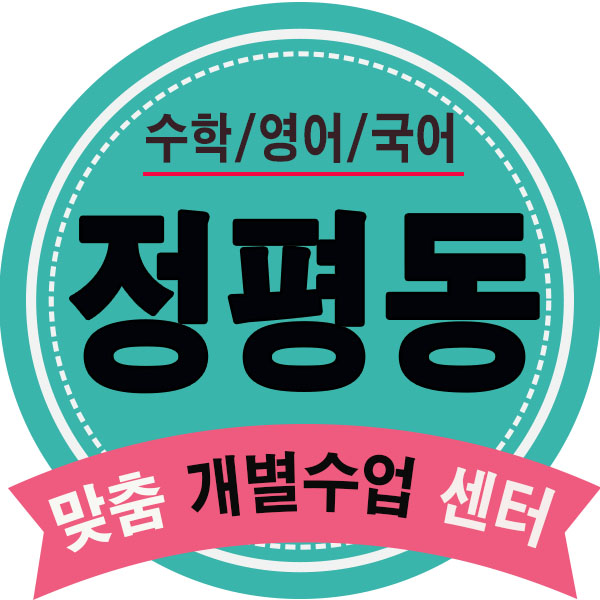  정평동 영어학원 중산동 수학학원 경산영수학원 실력올릴 수업