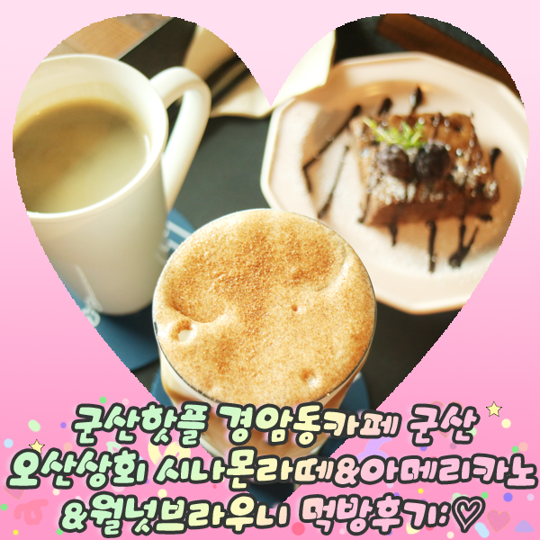  군산핫플 경암동카페 군산 오산상회 시나몬라떼&아메리카노&월넛브라우니 먹방후기: