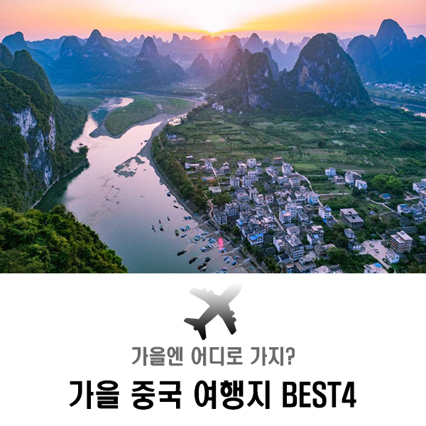  가을 중국 여행지 추천 BEST4